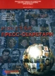 Известные пресс-секретари Букинистическое издание Сохранность: Хорошая Издательство: Персонал-Сервис, 2008 г Мягкая обложка, 144 стр ISBN 5-95630-012-4 Тираж: 20400 экз Формат: 60x90/8 (~220х290 мм) инфо 6703u.