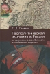 Геополитическая экономия в России Букинистическое издание Сохранность: Хорошая Издательство: Алетейя, 2009 г Твердый переплет, 204 стр ISBN 978-5-91419-148-8 Тираж: 1000 экз Формат: 60x88/16 (~150x210 мм) инфо 6716u.