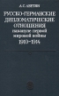 Русско-германские дипломатические отношения накануне первой мировой войны 1910-1914 Букинистическое издание Сохранность: Хорошая Издательство: Наука, 1985 г Твердый переплет, 285 стр Тираж: 3200 экз Формат: 84x108/32 (~130х205 мм) инфо 6719u.