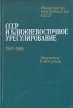 СССР и ближневосточное урегулирование 1967 - 1988: Документы и материалы Букинистическое издание Сохранность: Хорошая Издательство: Издательство политической литературы, 1989 г Твердый переплет, 512 стр инфо 6723u.