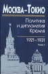 Москва-Токио Политика и дипломатия Кремля 1921-1931 В двух книгах Книга 1 Букинистическое издание Сохранность: Хорошая Издательство: Наука, 2007 г Твердый переплет, 758 стр ISBN 978-5-02-035557-6, инфо 6725u.