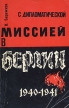 С дипломатической миссией в Берлин 1940-1941 Букинистическое издание Сохранность: Хорошая Издательство: АПН, 1966 г Мягкая обложка, 160 стр инфо 6730u.