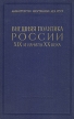 Внешняя политика России XIX и начала XX века Апрель 1809 г - январь 1811 г Букинистическое издание Сохранность: Хорошая Издательство: Государственное издательство политической литературы, 1967 г Твердый переплет, инфо 6734u.