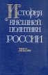 История внешней политики России XVIII век Антология Букинистическое издание Сохранность: Отличная Издательство: Международные отношения, 1998 г Твердый переплет, 304 стр ISBN 5-7133-0956-8 инфо 6737u.