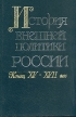 История внешней политики России Конец XV - XVII век Антология Букинистическое издание Сохранность: Отличная Издательство: Международные отношения, 1999 г Твердый переплет, 448 стр ISBN 5-7133-0961-4 инфо 6742u.