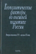 Геополитические факторы во внешней политике России: вторая половина XVI - начало XX века К столетию академика А Л Нарочницкого Букинистическое издание Сохранность: Очень хорошая Издательство: Наука, 2007 г инфо 6746u.