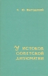 У истоков советской дипломатии Букинистическое издание Сохранность: Очень хорошая Издательство: Издательство политической литературы, 1965 г Твердый переплет, 352 стр Тираж: 22000 экз Формат: 84x108/32 (~130х205 мм) инфо 6750u.