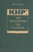 КНР: три десятилетия-три политики Букинистическое издание Сохранность: Хорошая Издательство: Издательство политической литературы, 1979 г Твердый переплет, 574 стр Тираж: 75000 экз Формат: 84x108/32 (~130х205 мм) инфо 6756u.