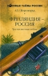 Финляндия - Россия Три неизвестные войны Серия: Военные тайны России инфо 6758u.