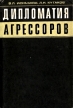 Дипломатия агрессоров Букинистическое издание Сохранность: Хорошая Издательство: Наука, 1967 г Суперобложка, 436 стр Тираж: 10200 экз Формат: 60x90/16 (~145х217 мм) инфо 6760u.
