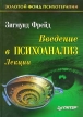 Введение в психоанализ Лекции Издательство: СГУ, 2007 г Мягкая обложка, 528 стр ISBN 978-5-8323-0425-0 Тираж: 1000 экз Формат: 60x90/16 (~145х217 мм) инфо 6765u.