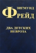 Два детских невроза Букинистическое издание Сохранность: Хорошая Издательство: Фирма СТД, 2007 г Твердый переплет, 240 стр ISBN 5-89808-051-1 Тираж: 3000 экз Формат: 84x108/32 (~130х205 мм) инфо 6766u.