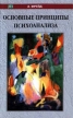 Основные принципы психоанализа Серия: Актуальная психология инфо 6774u.