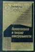 Психоанализ и теория сексуальности Букинистическое издание Сохранность: Хорошая Издательство: Алетейя, 1998 г Твердый переплет, 224 стр ISBN 5-89329-071-8 Тираж: 2700 экз Формат: 70x100/32 (~120х165 мм) инфо 6775u.