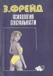 Психология сексуальности Букинистическое издание Сохранность: Хорошая 1991 г Мягкая обложка, 128 стр Тираж: 1000000 экз Формат: 100x108/16 инфо 6783u.