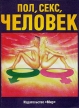 Пол, секс, человек Букинистическое издание Издательство: Мир, 1993 г Мягкая обложка, 128 стр ISBN 5-03-002359-3 Тираж: 18000 экз Формат: 60x90/8 (~220х290 мм) инфо 6809u.
