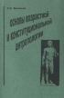 Основы возрастной и конституционной антропологии Издательство: РОУ Мягкая обложка, 216 стр ISBN 5-204-00063-1 Тираж: 5000 экз Формат: 84x104/32 (~220x240 мм) инфо 6813u.