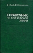 Справочник по клинической химии Букинистическое издание Издательство: Беларусь, 1982 г Твердый переплет, 366 стр Тираж: 30000 экз Формат: 84x108/32 (~130х205 мм) инфо 6821u.
