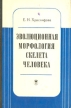 Эволюционная морфология скелета человека Букинистическое издание Сохранность: Хорошая Издательство: Издательство МГУ, 1978 г Твердый переплет, 218 стр Тираж: 1300 экз Формат: 60x90/16 (~145х217 мм) инфо 6828u.