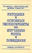 Методики и основные эксперименты по изучения мозга и поведения Букинистическое издание Сохранность: Хорошая Издательство: Высшая школа, 1991 г Твердый переплет, 400 стр ISBN 0-444-80484-х, 5-06-001729-х инфо 6837u.