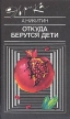 Откуда берутся дети Серия: Эврика инфо 6838u.