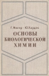 Основы биологической химии Букинистическое издание Сохранность: Хорошая Издательство: Мир, 1970 г Твердый переплет, 568 стр Формат: 70x108/16 (~170х262 мм) инфо 6847u.