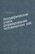 Географические очаги формирования человеческих рас Букинистическое издание Сохранность: Хорошая Издательство: Мысль, 1985 г Твердый переплет, 236 стр Тираж: 10000 экз Формат: 60x90/16 (~145х217 мм) инфо 6854u.