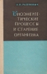 Биоэнергетические процессы и старение организма Букинистическое издание Сохранность: Хорошая Издательство: Наука и техника, 1972 г Твердый переплет, 232 стр Тираж: 1600 экз Формат: 84x108/32 (~130х205 мм) инфо 6858u.
