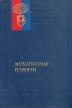 Механизмы памяти Серия: Руководство по физиологии инфо 6861u.