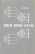 Модели нервной системы Букинистическое издание Сохранность: Хорошая Издательство: Мир, 1970 г Твердый переплет, 304 стр Формат: 84x108/32 (~130х205 мм) инфо 6867u.