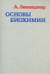Основы биохимии В трех томах Том 3 Букинистическое издание Сохранность: Хорошая Издательство: Мир, 1985 г Твердый переплет, 320 стр Тираж: 25000 экз Формат: 70x100/16 (~167x236 мм) инфо 6873u.