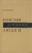 Болезни древних людей Букинистическое издание Сохранность: Хорошая Издательство: Наука Ленинградское отделение, 1965 г Твердый переплет, 304 стр Тираж: 2000 экз Формат: 70x108/16 (~170х262 мм) инфо 6877u.