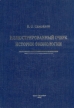 Иллюстрированный очерк истории физиологии Серия: Учебные пособия для подготовки кандидатского экзамена по истории и философии биологии инфо 6879u.