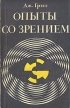 Опыты со зрением Букинистическое издание Сохранность: Хорошая Издательство: Мир, 1970 г Мягкая обложка, 200 стр Формат: 84x108/32 (~130х205 мм) инфо 6882u.