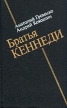 Братья Кеннеди Серия: История США в лицах инфо 6887u.
