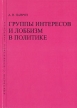 Группы интересов и лоббизм в политике Издательство: Издательство Санкт-Петербургского университета, 2006 г Мягкая обложка, 186 стр ISBN 5-288-04017-6 Тираж: 300 экз Формат: 60x84/16 (~143х205 мм) инфо 6889u.