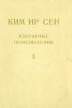 Ким Ир Сен Избранные произведения В шести томах Том 2 Серия: Ким Ир Сен Избранные произведения в шести томах инфо 6900u.