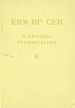 Ким Ир Сен Избранные произведения В шести томах Том 4 Серия: Ким Ир Сен Избранные произведения в шести томах инфо 6902u.