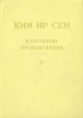 Ким Ир Сен Избранные произведения В шести томах Том 5 Серия: Ким Ир Сен Избранные произведения в шести томах инфо 6903u.