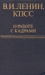 В И Ленин, КПСС О работе с кадрами Букинистическое издание Сохранность: Хорошая Издательство: Издательство политической литературы, 1979 г Твердый переплет, 703 стр Тираж: 100000 экз Формат: 84x108/32 (~130х205 мм) инфо 6912u.