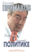 Годы в большой политике Букинистическое издание Сохранность: Хорошая Издательство: Коллекция "Совершенно секретно", 1999 г Твердый переплет, 448 стр ISBN 5-89048-066-9 Тираж: 50000 экз Формат: 60x90/16 (~145х217 мм) инфо 6915u.