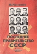 Последнее правительство СССР Букинистическое издание Сохранность: Хорошая Издательство: Кром, 1993 г Суперобложка, 222 стр ISBN 5-7119-0067-6 Тираж: 10000 экз Формат: 60x84/16 (~143х205 мм) инфо 6918u.