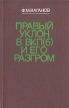 Правый уклон в ВКП(б) и его разгром Букинистическое издание Сохранность: Хорошая Издательство: Государственное издательство политической литературы, 1977 г Твердый переплет, 328 стр Тираж: 23000 экз Формат: 84x108/32 (~130х205 мм) инфо 6919u.