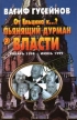 От Ельцина к ? Книга 2 Пьянящий дурман власти Серия: Досье инфо 6922u.