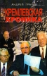 Кремлевская хроника Букинистическое издание Сохранность: Хорошая Издательство: Эксмо, 1994 г Твердый переплет, 416 стр ISBN 5-85585-136-2 Тираж: 10000 экз Формат: 84x108/32 (~130х205 мм) инфо 6929u.