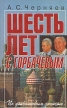 Шесть лет с Горбачевым Букинистическое издание Сохранность: Хорошая Издательства: Издательская группа "Прогресс", Культура, 1993 г Мягкая обложка, 528 стр ISBN 5-01-004042-5 Тираж: 25000 экз Формат: 84x108/32 (~130х205 мм) инфо 6932u.