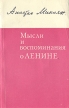 Мысли и воспоминания о Ленине Букинистическое издание Сохранность: Хорошая Издательство: Издательство политической литературы, 1970 г Мягкая обложка, 240 стр Тираж: 150000 экз Формат: 84x108/32 (~130х205 мм) инфо 6936u.