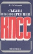 Съезды и конференции КПСС Справочник Букинистическое издание Сохранность: Хорошая Издательство: Издательство политической литературы, 1986 г Мягкая обложка, 335 стр Тираж: 300000 экз Формат: 70x90/32 (~113х165 мм) инфо 6939u.
