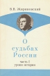 О судьбах России Часть 1 Уроки истории Букинистическое издание Сохранность: Хорошая Издательство: РайТ, 1993 г Мягкая обложка, 80 стр Тираж: 50000 экз инфо 6941u.