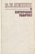 В И Ленин и Питерские рабочие Букинистическое издание Сохранность: Хорошая Издательство: ЛЕНИЗДАТ, 1982 г Твердый переплет, 352 стр Тираж: 10000 экз Формат: 84x108/32 (~130х205 мм) инфо 6943u.